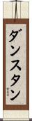 ダンスタン Scroll