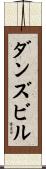 ダンズビル Scroll