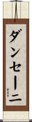 ダンセーニ Scroll