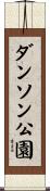 ダンソン公園 Scroll
