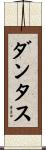 ダンタス Scroll