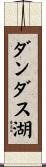 ダンダス湖 Scroll