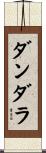 ダンダラ Scroll