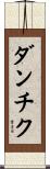 ダンチク Scroll