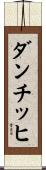 ダンチッヒ Scroll