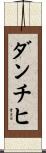 ダンチヒ Scroll