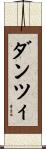 ダンツィ Scroll