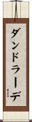 ダンドラーデ Scroll