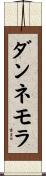 ダンネモラ Scroll