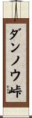 ダンノウ峠 Scroll