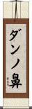 ダンノ鼻 Scroll