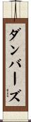 ダンバーズ Scroll