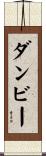 ダンビー Scroll