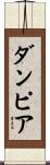 ダンピア Scroll