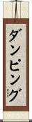 ダンピング Scroll