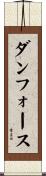 ダンフォース Scroll