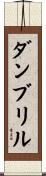 ダンブリル Scroll