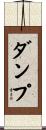 ダンプ Scroll