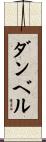 ダンベル Scroll