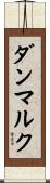 ダンマルク Scroll