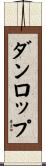ダンロップ Scroll
