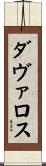 ダヴァロス Scroll