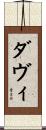 Davi Scroll