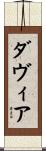 Davia Scroll