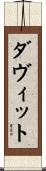 ダヴィット Scroll