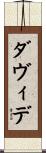 ダヴィデ Scroll