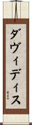 ダヴィディス Scroll