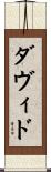 ダヴィド Scroll