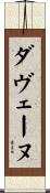 ダヴェーヌ Scroll