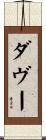 ダヴー Scroll