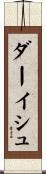 ダーイシュ Scroll