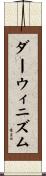 ダーウィニズム Scroll