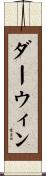 ダーウィン Scroll
