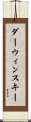 ダーウィンスキー Scroll