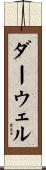 ダーウェル Scroll
