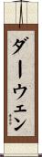 ダーウェン Scroll