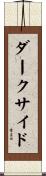 ダーク・サイド Scroll