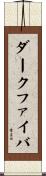 ダーク・ファイバ Scroll