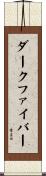 ダーク・ファイバー Scroll
