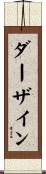 ダーザイン Scroll