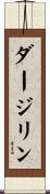 ダージリン Scroll