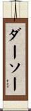 ダーソー Scroll
