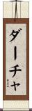 ダーチャ Scroll