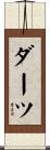 ダーツ Scroll