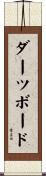 ダーツボード Scroll