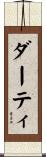 ダーティ Scroll
